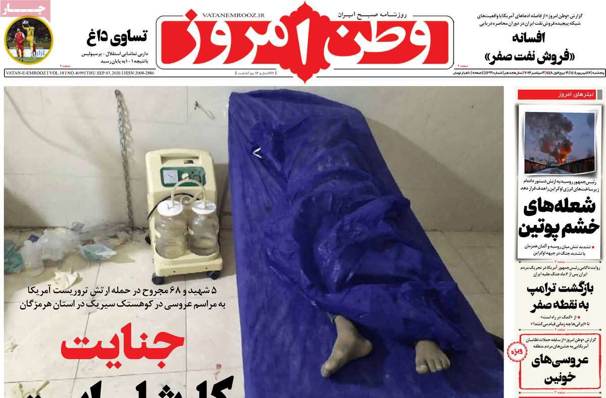 صفحه نخست روزنامه‌های پنجشنبه ۱۲ شهریورماه ۱۴۰۵