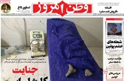 صفحه نخست روزنامه‌های پنجشنبه ۱۲ شهریورماه ۱۴۰۵