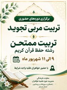 برگزاری دوره تخصصی تربیت مربی تجوید و ممتحن حفظ قرآن کریم در استان لرستان