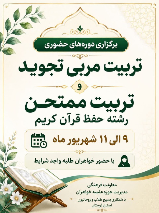 برگزاری دوره تخصصی تربیت مربی تجوید و ممتحن حفظ قرآن کریم در استان لرستان