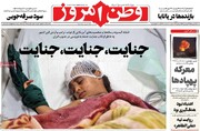 صفحه نخست روزنامه‌های ‌شنبه ۱۴ شهریورماه ۱۴۰۵