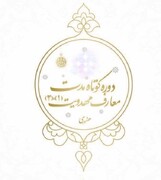 گسترش برنامه‌های تخصصی آموزشی در مدارس علمیه خواهران لرستان با تمرکز بر معارف مهدویت و تربیت مربی امامت