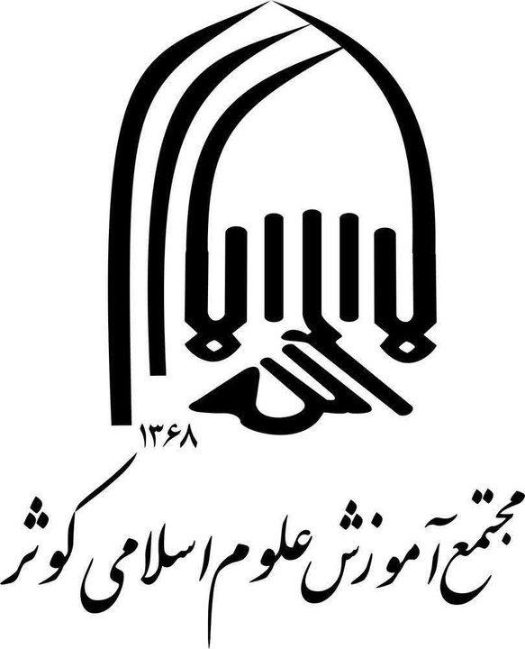 تربیت طلبه عالم و کنشگر؛ رویکرد جامع مجتمع کوثر تهران در فعالیت‌های علمی، فرهنگی و جهادی