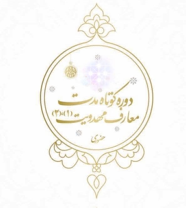 گسترش برنامه‌های تخصصی آموزشی در مدارس علمیه خواهران لرستان با تمرکز بر معارف مهدویت و تربیت مربی امامت