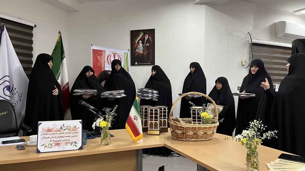 تجلیل از مدیران و معاونان برتر مدارس علمیه خواهران هرمزگان در نشست فصلی بندر خمیر