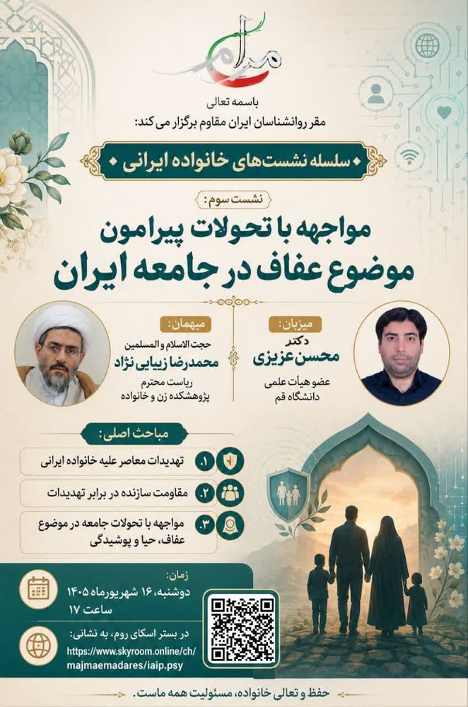نشست «مواجهه با تحولات پیرامون موضوع عفاف در جامعه ایران» برگزار می‌شود