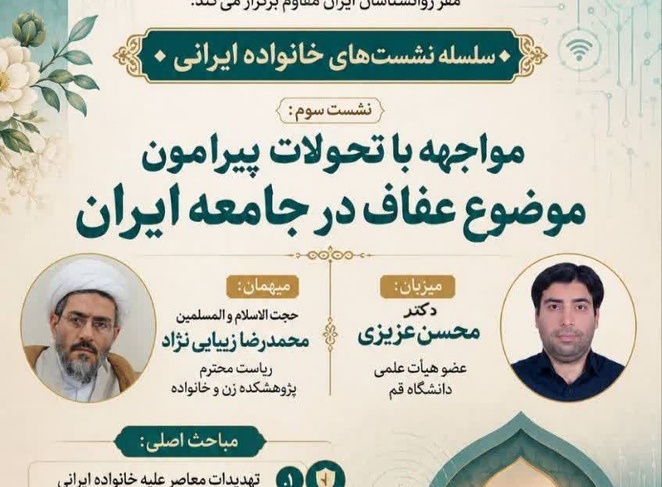نشست «مواجهه با تحولات پیرامون موضوع عفاف در جامعه ایران» برگزار می‌شود