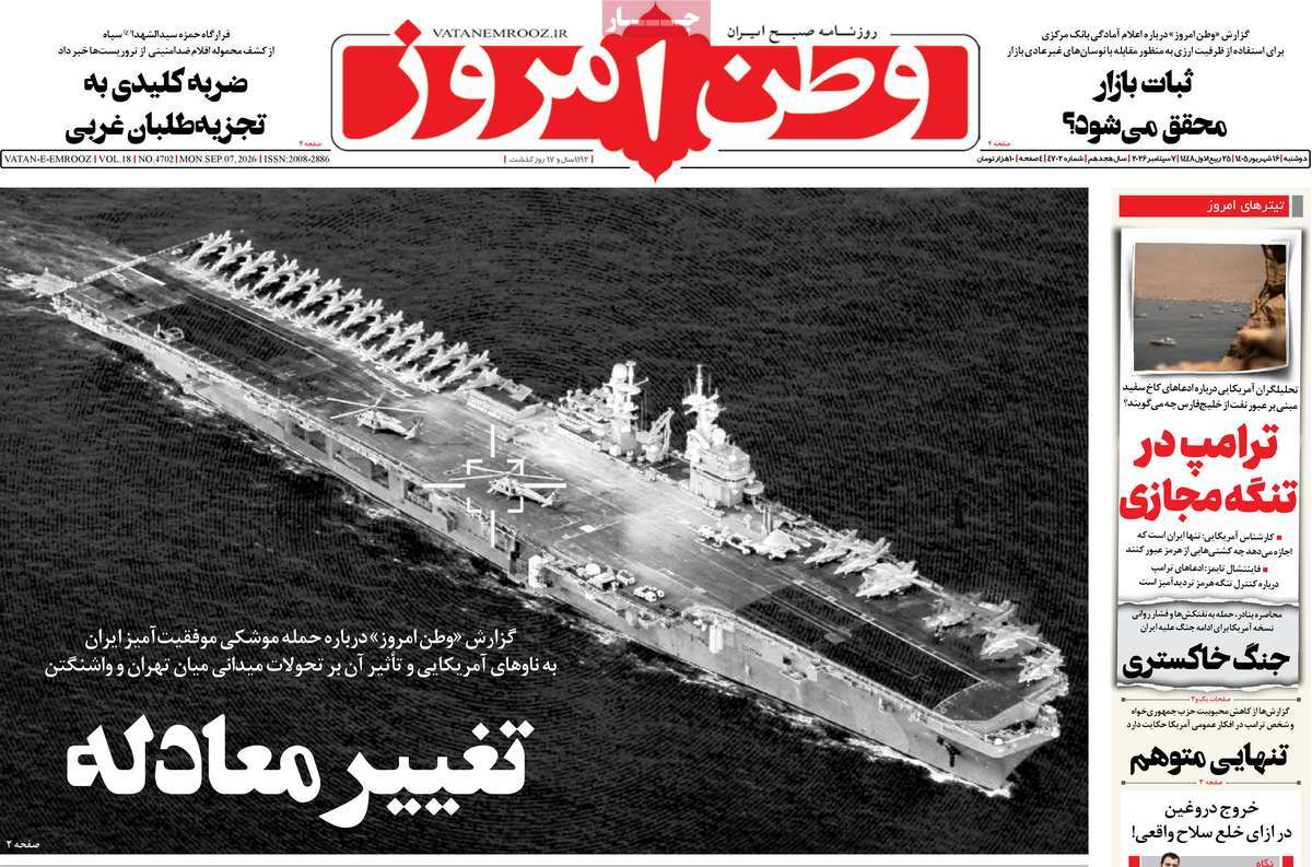 صفحه نخست روزنامه‌های دوشنبه ۱۶ شهریورماه ۱۴۰۵