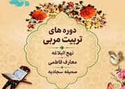 فرصت ویژه؛ تربیت مربی نهج‌البلاغه، معارف فاطمی و صحیفه سجادیه