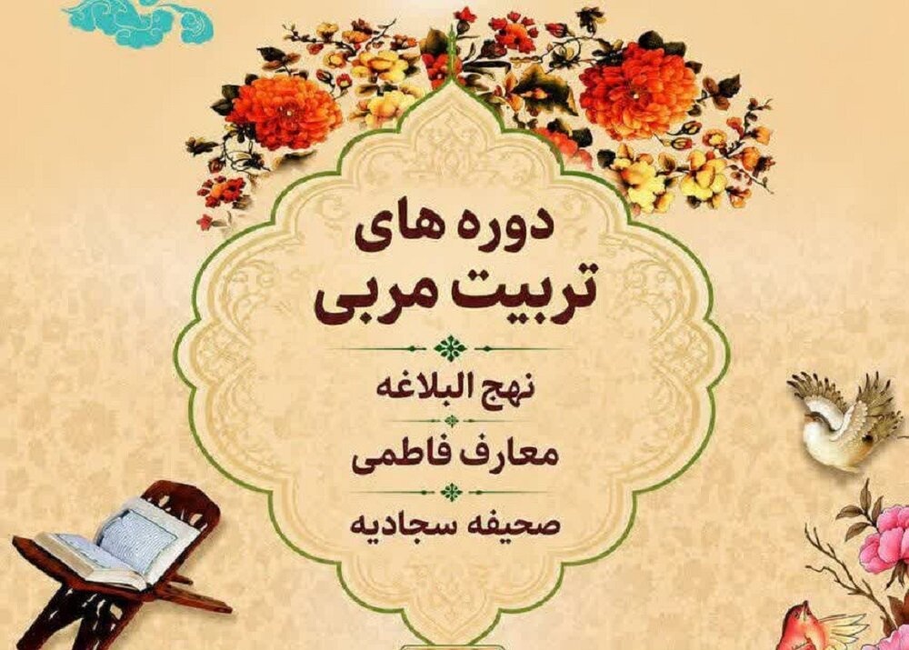 فرصت ویژه؛ تربیت مربی نهج‌البلاغه، معارف فاطمی و صحیفه سجادیه