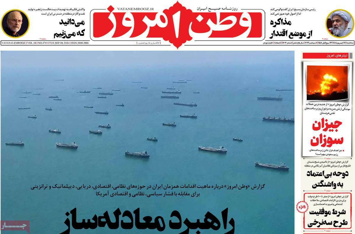 صفحه نخست روزنامه‌های سه‌شنبه ۱۷ شهریورماه ۱۴۰۵