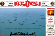 صفحه نخست روزنامه‌های سه‌شنبه ۱۷ شهریورماه ۱۴۰۵