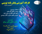 برگزاری نخستین جلسه کارگاه تخصصی پایان‌نامه‌نویسی در مدرسه علمیه تخصصی کوثر کاشان
