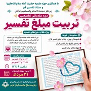 برگزاری دوره تخصصی تربیت مبلغ تفسیر قرآن کریم