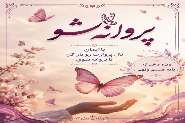 پروانه شو؛ دورهمی دخترانه در اشکذر با محوریت انتخاب مسیر تحصیلی