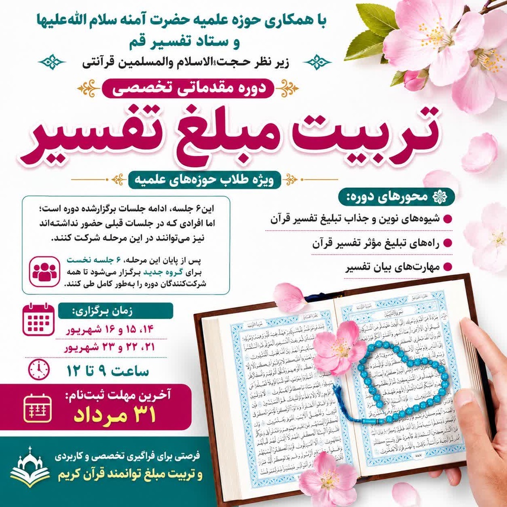 برگزاری دوره تخصصی تربیت مبلغ تفسیر قرآن کریم