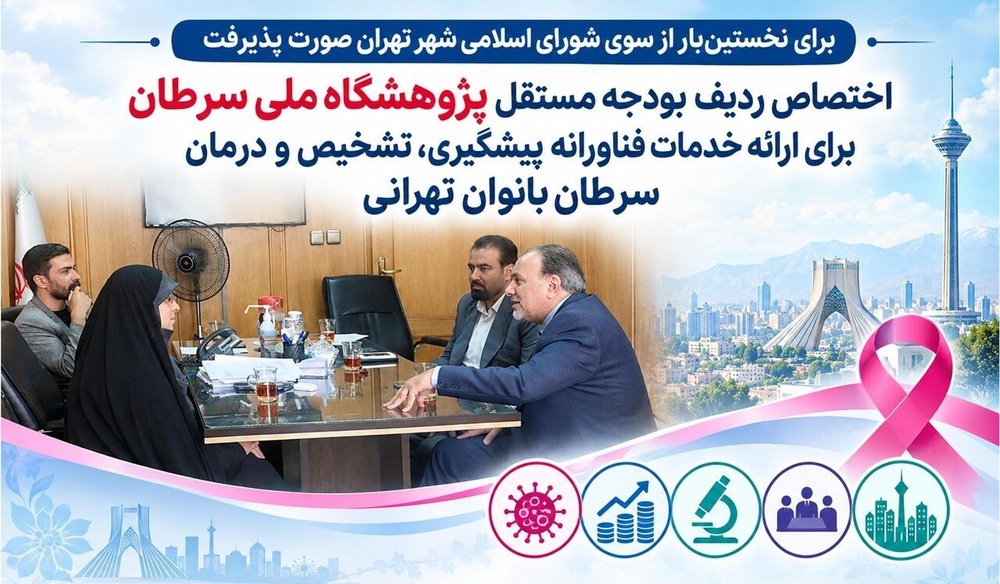 اختصاص ردیف بودجه برای ارائه خدمات پیشگیری، تشخیص و درمان سرطان بانوان تهرانی