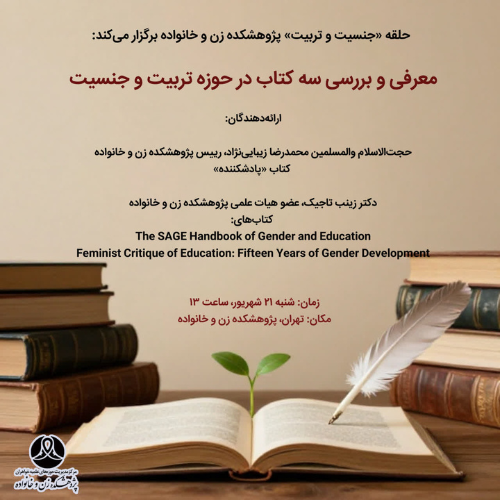 نشست معرفی و بررسی ۳ کتاب شاخص حوزه «تربیت و جنسیت» برگزار می‌شود