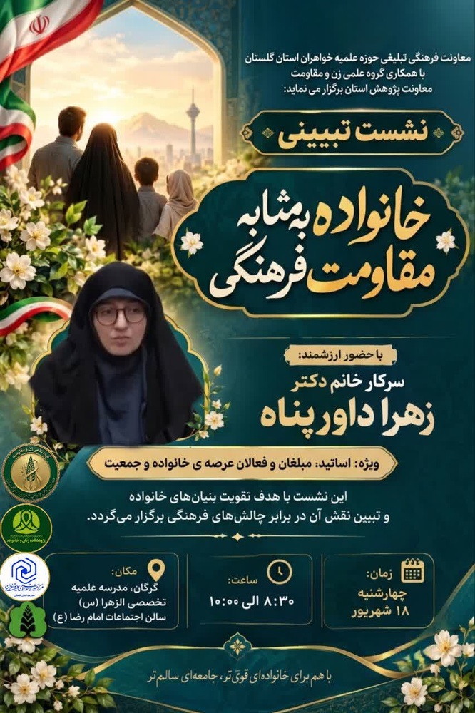 بررسی الزامات خانواده به مثابه مقاومت فرهنگی در سلسله نشست‌های حوزه علمیه خواهران گلستان