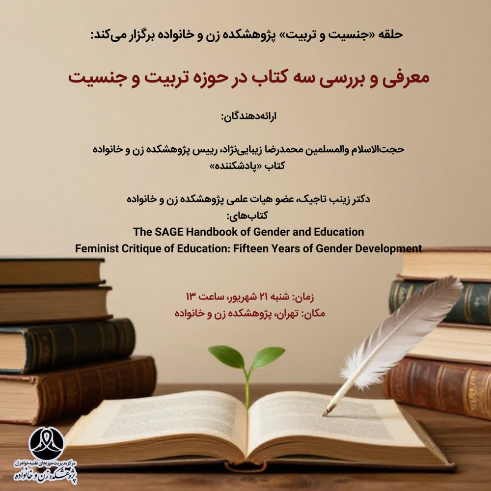 نشست معرفی و بررسی ۳ کتاب شاخص حوزه «تربیت و جنسیت» برگزار می‌شود