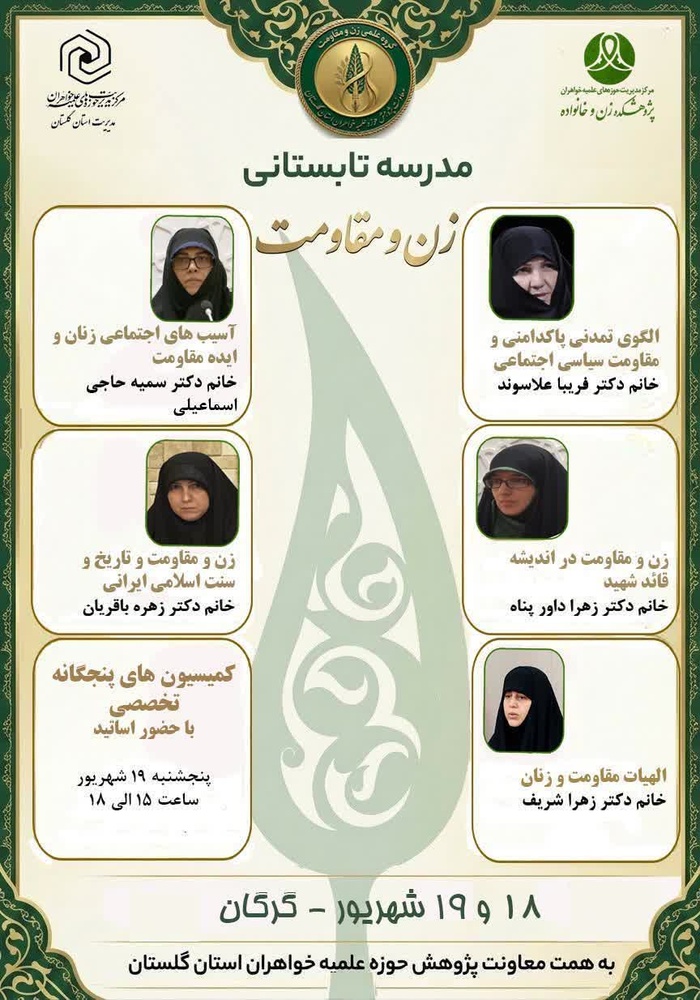 مدرسه تابستانی «زن و مقاومت» در گرگان برگزار می‌شود