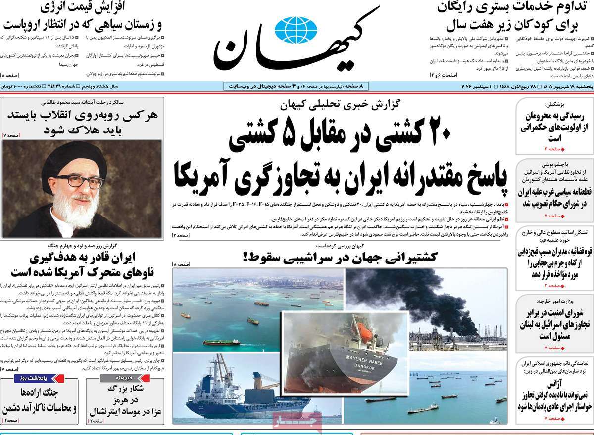 صفحه نخست روزنامه‌های پنج‌شنبه ۱۹ شهریور ۱۴۰۵