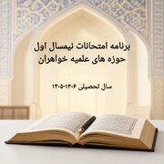 برنامه امتحانات نیمسال اول، سال تحصیلی ۱۴۰۵ حوزه های علمیه خواهران اعلام شد