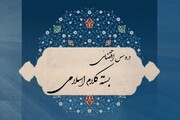 برگزاری مجدد دروس مجازی «بسته کلام اسلامی» در نیمسال اول ۱۴۰۵