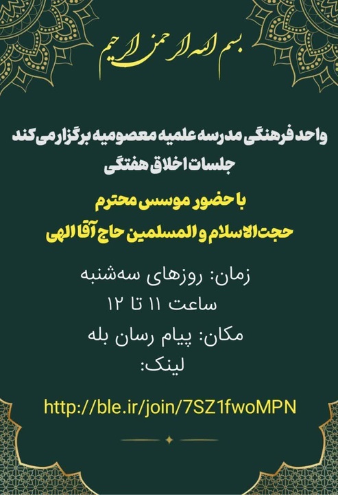 برگزاری جلسه اخلاق هفتگی در مدرسه علمیه معصومیه محمدشهر