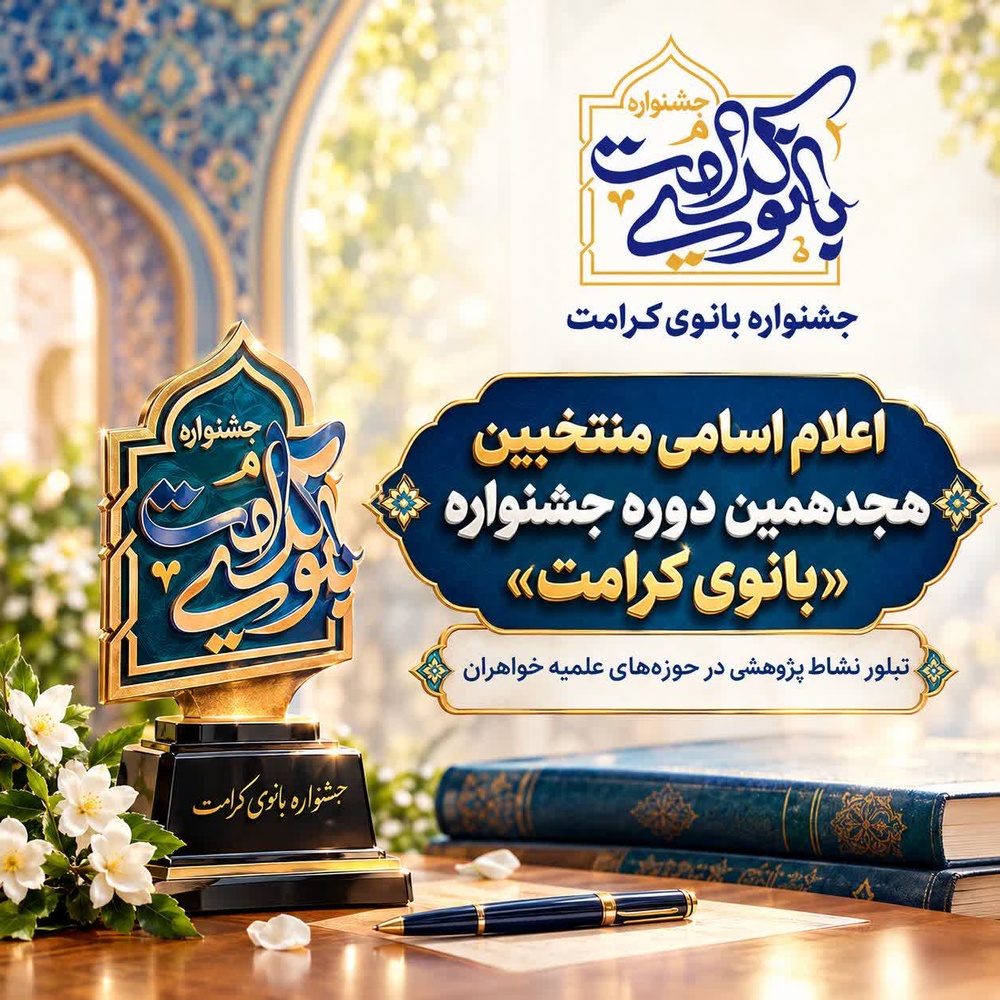 اعلام اسامی منتخبین هجدهمین دوره جشنواره «بانوی کرامت»؛ تبلور نشاط پژوهشی در حوزه‌های علمیه خواهران