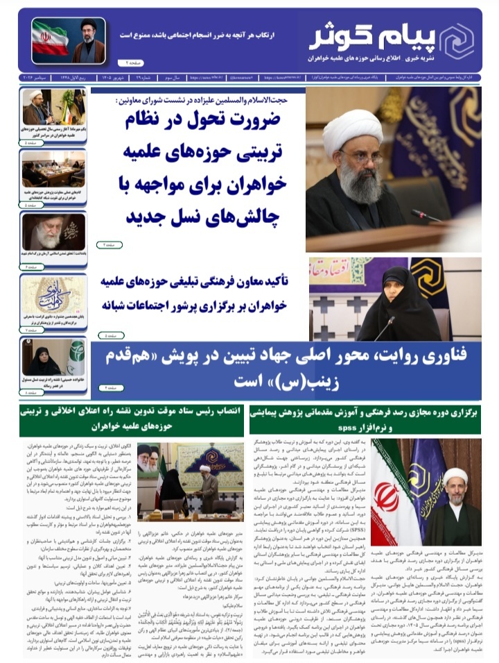 انتشار بیست‌ونهمین شماره نشریه «پیام کوثر»