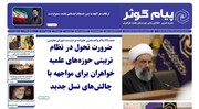 انتشار بیست‌ونهمین شماره نشریه «پیام کوثر»