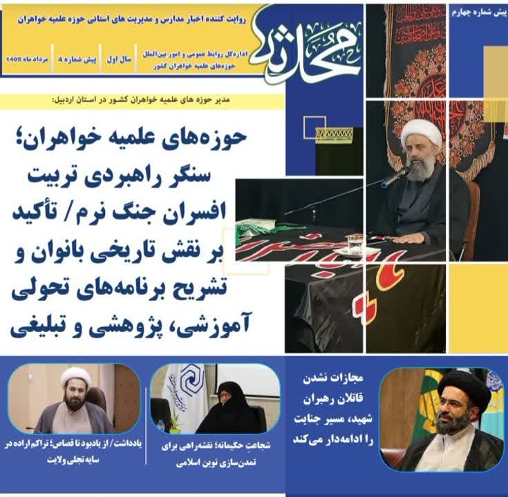 چهارمین پیش‌شماره خبرنامه «محدثه» منتشر شد