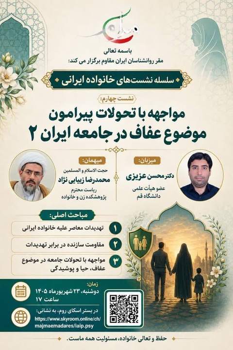 نشست مواجهه با تحولات پیرامون موضوع عفاف در جامعه ایران ۲» برگزار می‌شود