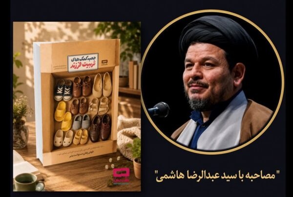 مصاحبه خواندنی با نویسنده کتاب جعبه کمکهای تربیت فرزند