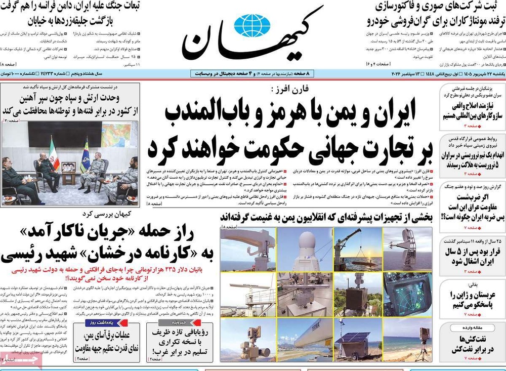 صفحه نخست روزنامه‌های یک‌شنبه ۲۲ شهریور ۱۴۰۵