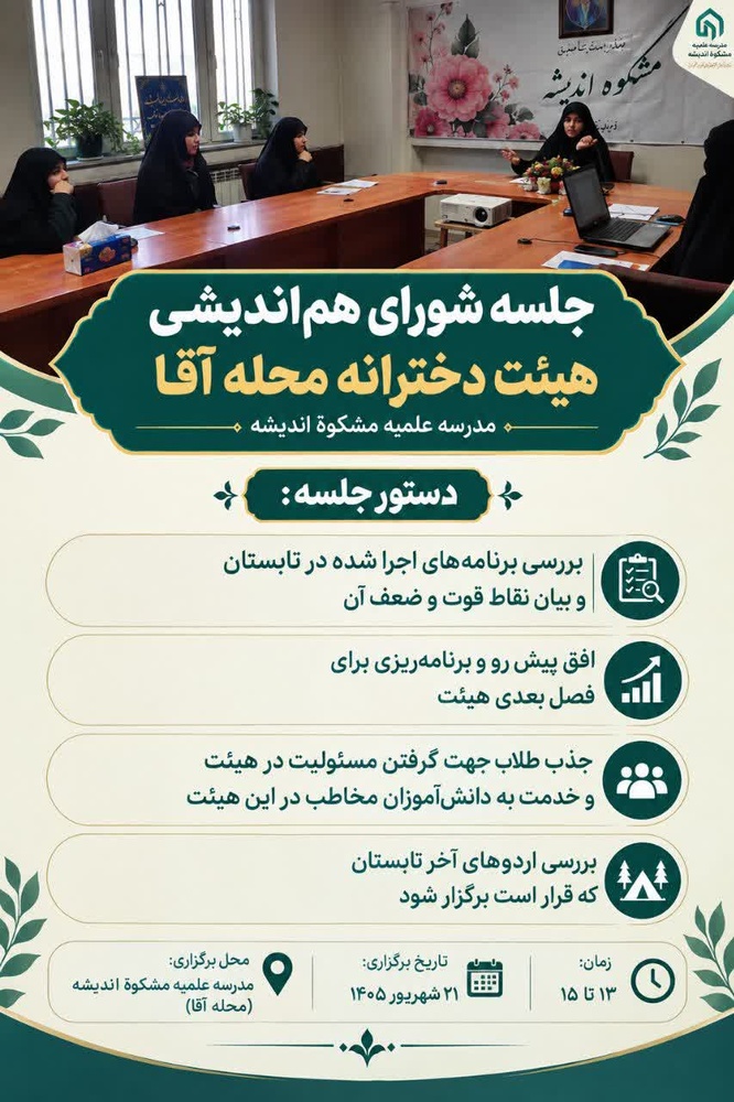 برنامه‌ریزی برای تقویت فعالیت‌های هیئت دخترانه حوزه علمیه مشکوة اندیشه تهران