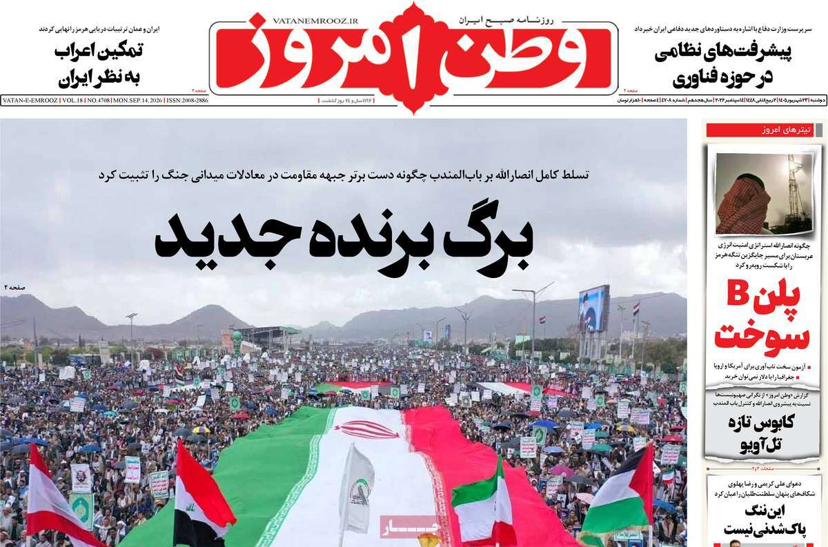 صفحه نخست روزنامه‌های دوشنبه ۲۳ شهریورمله ۱۴۰۵