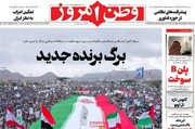 صفحه نخست روزنامه‌های دوشنبه ۲۳ شهریورمله ۱۴۰۵