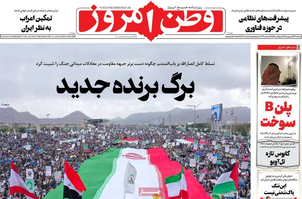صفحه نخست روزنامه‌های دوشنبه ۲۳ شهریورمله ۱۴۰۵