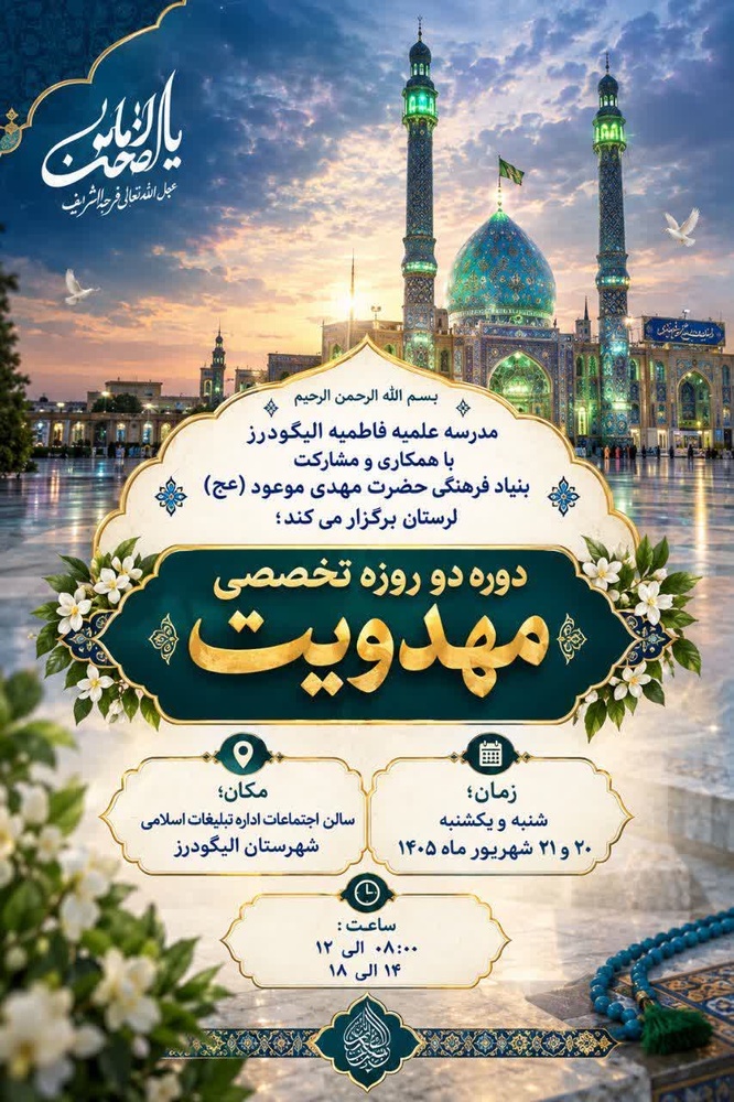 برگزاری توانمندسازی مبلغان با محوریت معارف مهدوی