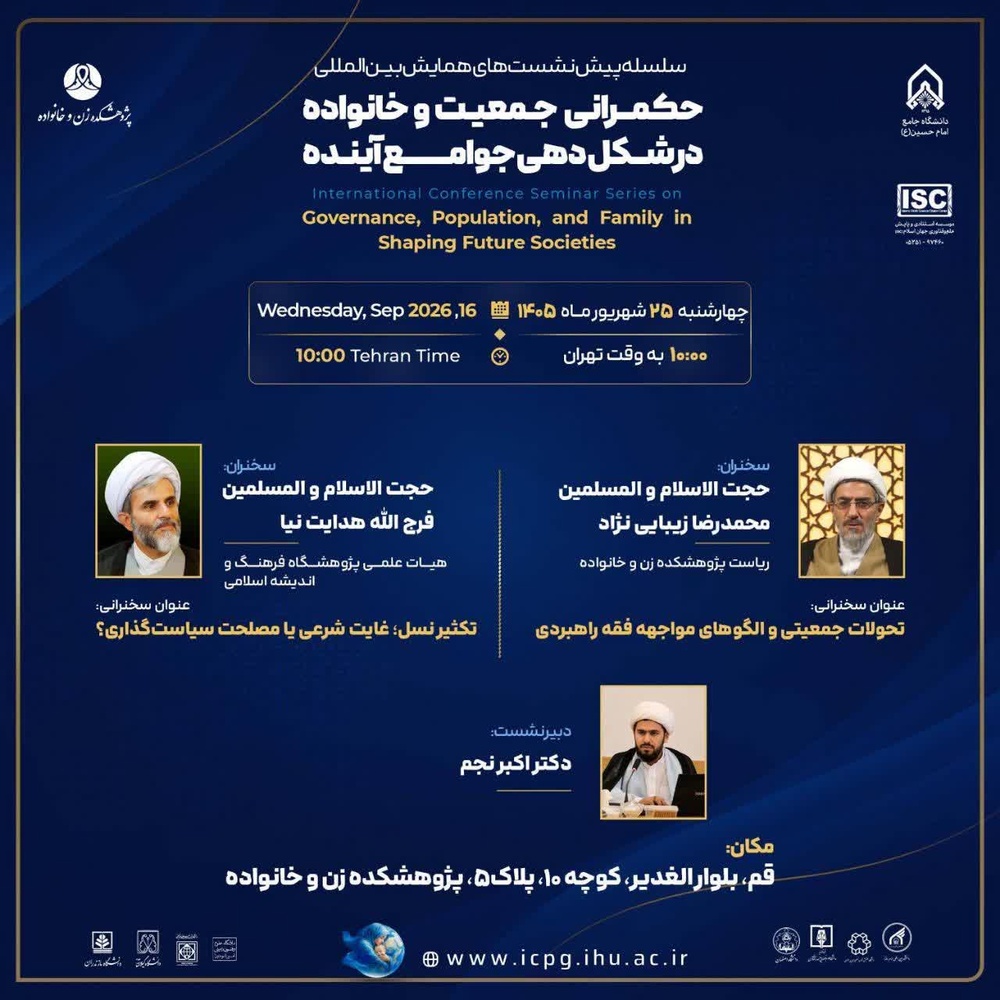 نشست علمی «حکمرانی جمعیت و خانواده در شکل‌دهی جوامع آینده» برگزار می‌شود