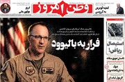 صفحه نخست روزنامه‌های سه‌شنبه ۲۴ شهریورماه ۱۴۰۵