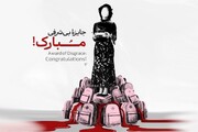 خانم مرزبان در آزمون اصالت مردود شدید