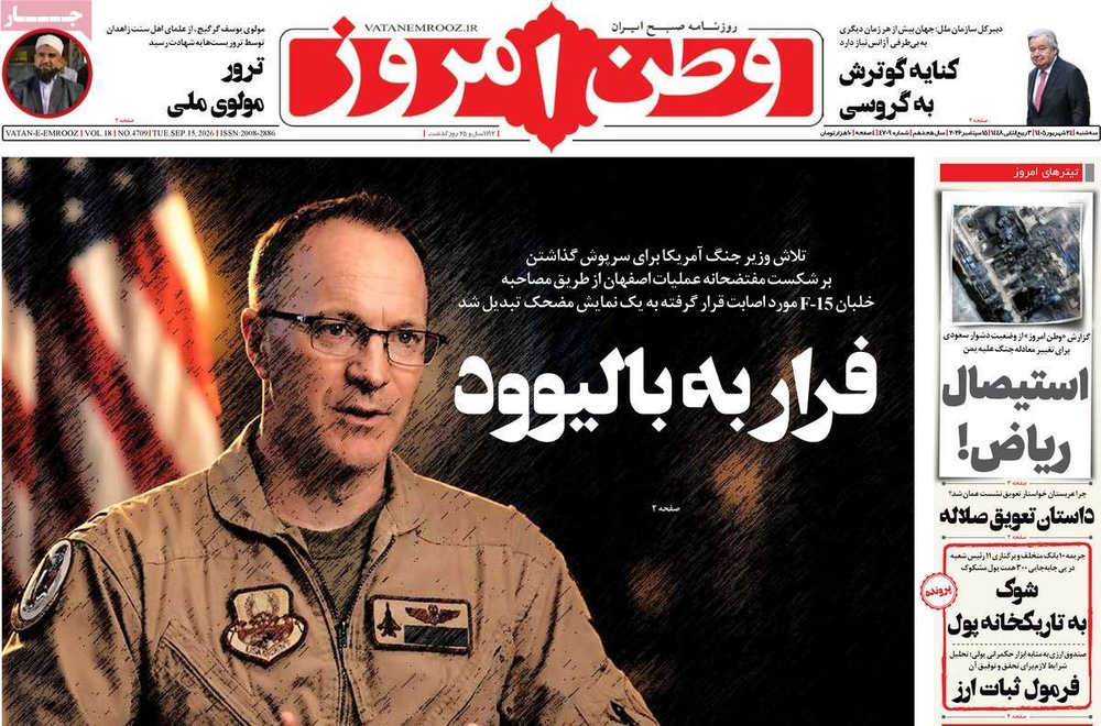 صفحه نخست روزنامه‌های سه‌شنبه ۲۴ شهریورماه ۱۴۰۵