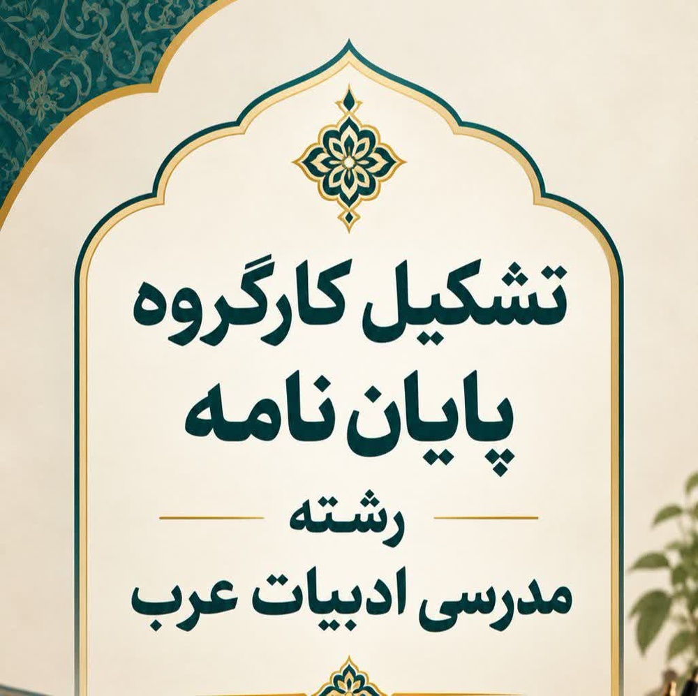 برگزاری دومین جلسه کارگروه تصویب پایان‌نامه‌های رشته مدرسی ادبیات عرب