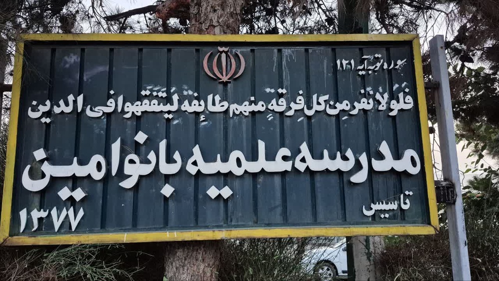 از هم‌اندیشی تا مطالبه‌گری؛ گامی برای تقویت فرهنگ حجاب و عفاف در شهرک شهید محلاتی