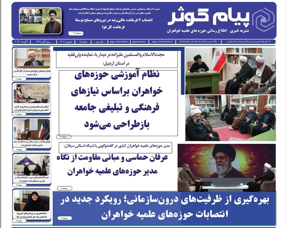 شماره بیست و هشتم نشریه پیام کوثر