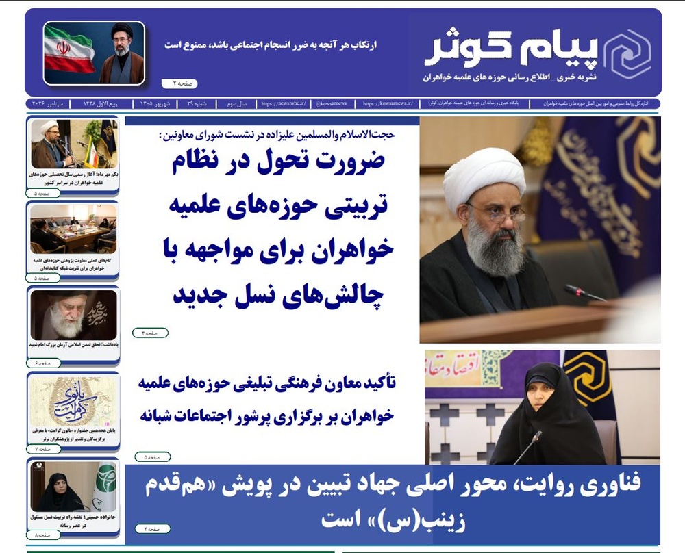 شماره بیست و نهم نشریه پیام کوثر