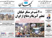 صفحه نخست روزنامه‌های چهارشنبه ۲۵ شهریورماه ۱۴۰۵